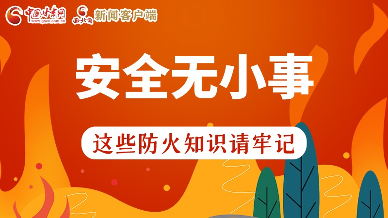 119消防安全日|安全无小事,这些防火知识一起来get